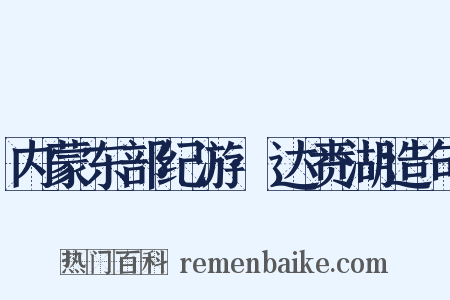 内蒙东部纪游·达赉湖造句是什么意思的图片